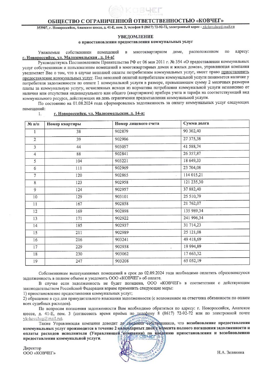 Уведомление об отключении электроэнергии должникам Малоземельская 14-а